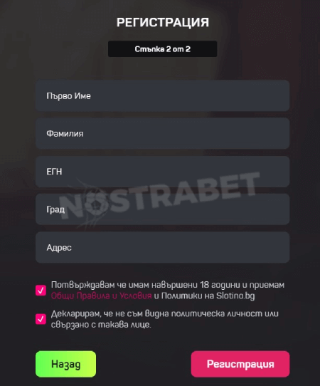 slotino регистрация стъпка 2