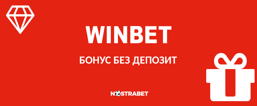 winbet бонус без депозит оферти