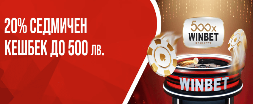 winbet кешбек бонус Roulette 500x